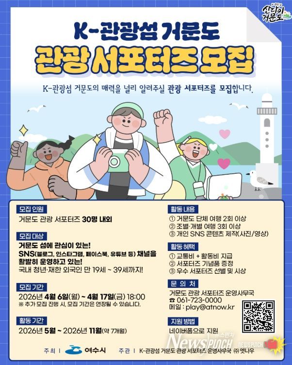 K-관광섬 거문도 관광 서포터즈 모집 포스터