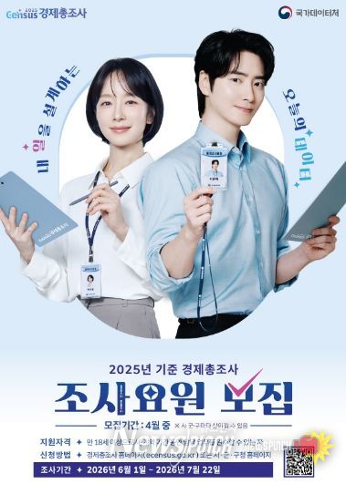 ‘2025년 기준 경제총조사’ 조사요원 모집