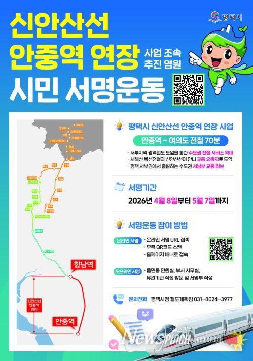 평택시, 신안산선 안중 연장 사업을 위한 시민 서명운동 추진!