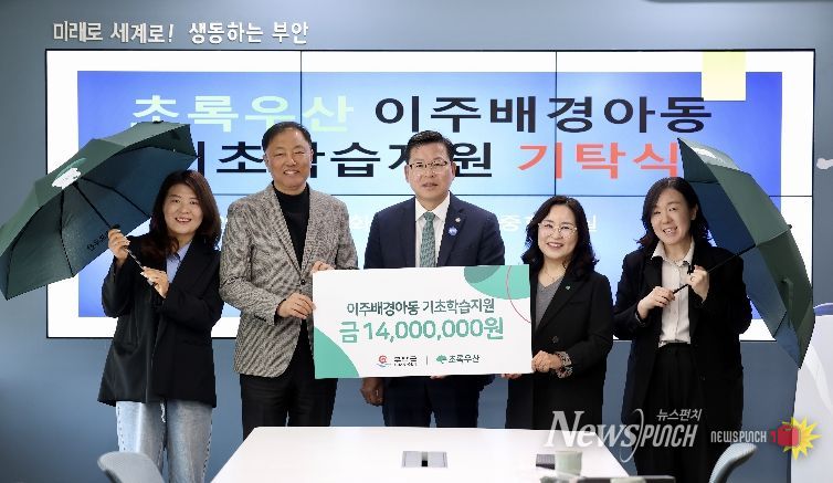 초록우산 어린이 재단, 부안 이주배경아동 기초학습 지원 성금 기탁