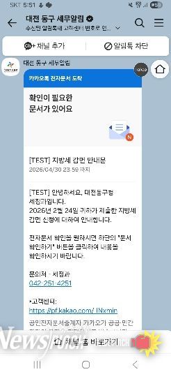 지방세 감면 유예기간 알림톡 안내 화면