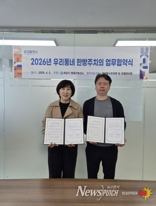 심정식 병점구보건소장과 이동수 경희동수한의원 원장이 ‘우리동네 한방주치의 사업’ 업무협약을 체결하고 기념촬영을 하고 있다