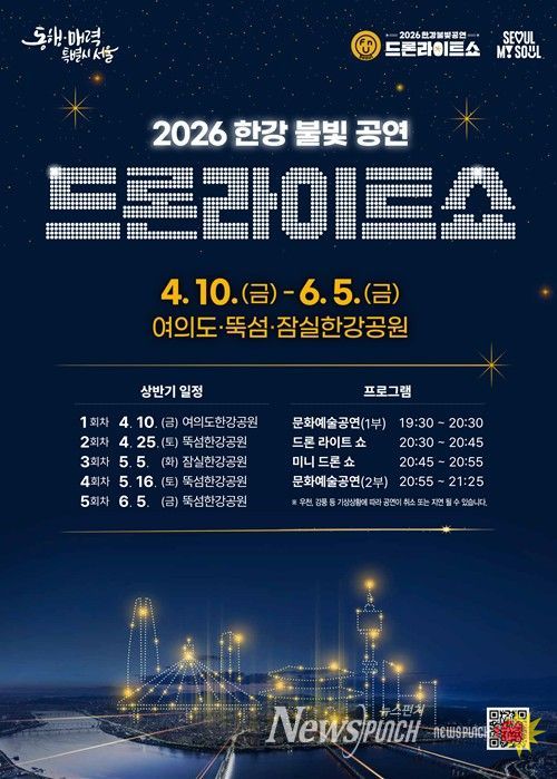‘2026 한강 드론라이트 쇼’ 포스터