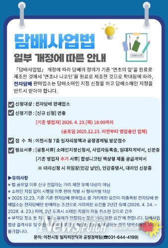 이천시, 전자담배 판매업소에 담배소매인 지정 신청 당부…담배사업법 개정 시행 대비