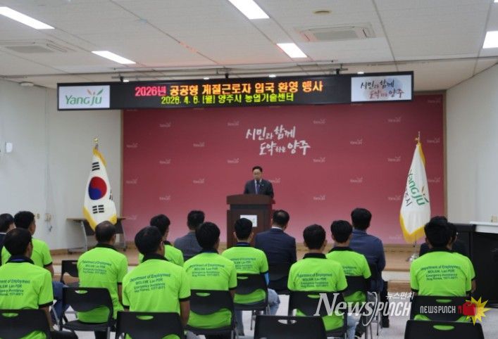 양주시·백석농협, 공공형 계절근로사업 본격 가동