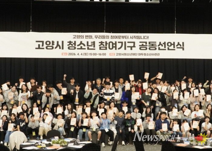 2026년 고양시 청소년참여기구 공동선언식 모습
