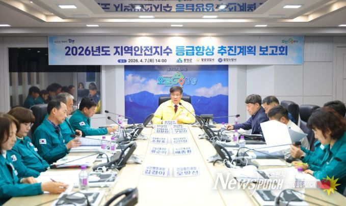 2026년 지역안전지수 등급 향상 추진계획 보고회