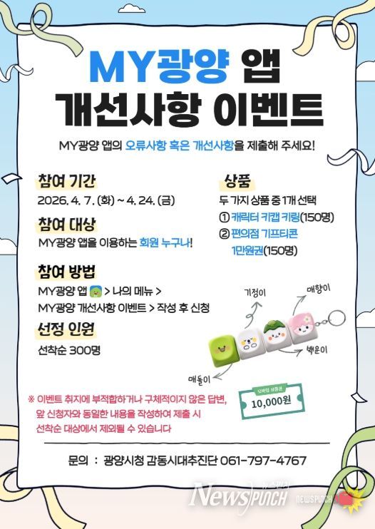 광양시, ‘MY광양 앱 개선사항 이벤트’ 운영