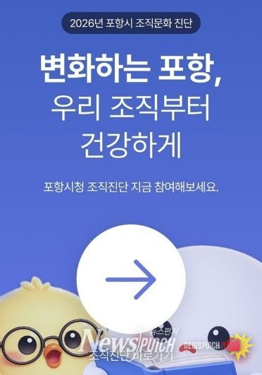 ‘2026년 포항시 조직문화 진단’ 이미지