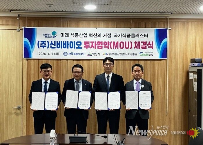 전북자치도, 신비바이오 투자 유치 …국가식품클러스터 성장 가속