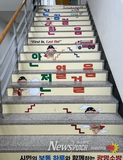 광명소방서, 건강증진·에너지 절약 위한 ‘안전건강계단’ 설치