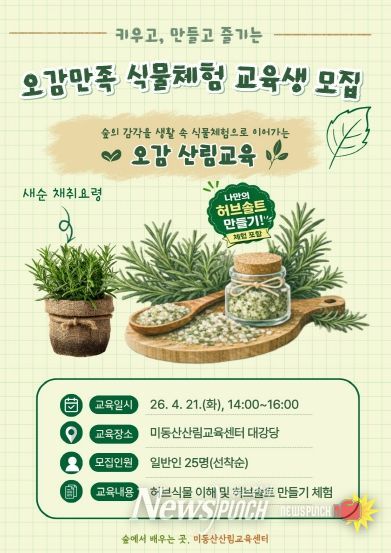 오감만족 식물체험 산림교육 운영 포스터