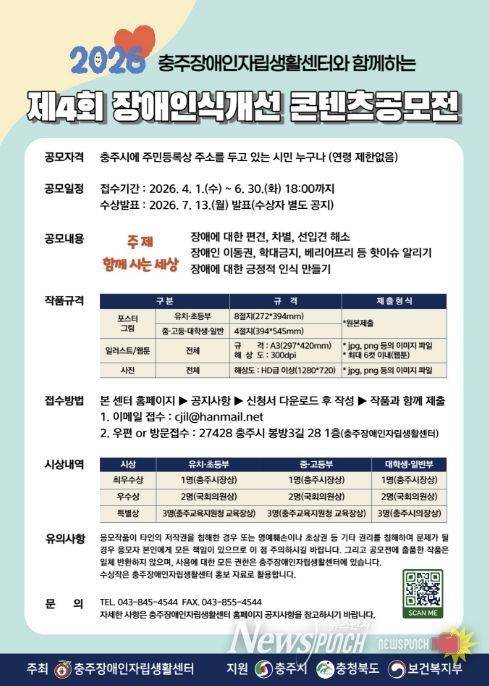 충주시, '제4회 장애인식개선 콘텐츠 공모전' 개최
