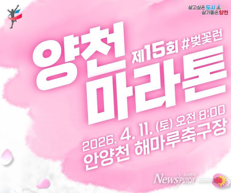 ‘제15회 양천마라톤대회’ 홍보포스터