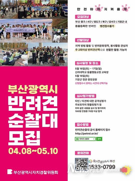 '2026년 부산 반려견 순찰대' 모집!