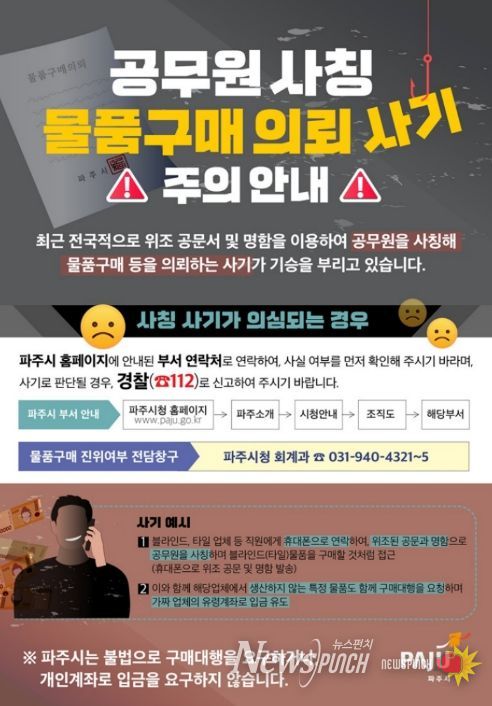 파주시, 공무원 사칭·공문서 위조 ‘물품구매 사기’ 주의보 발령