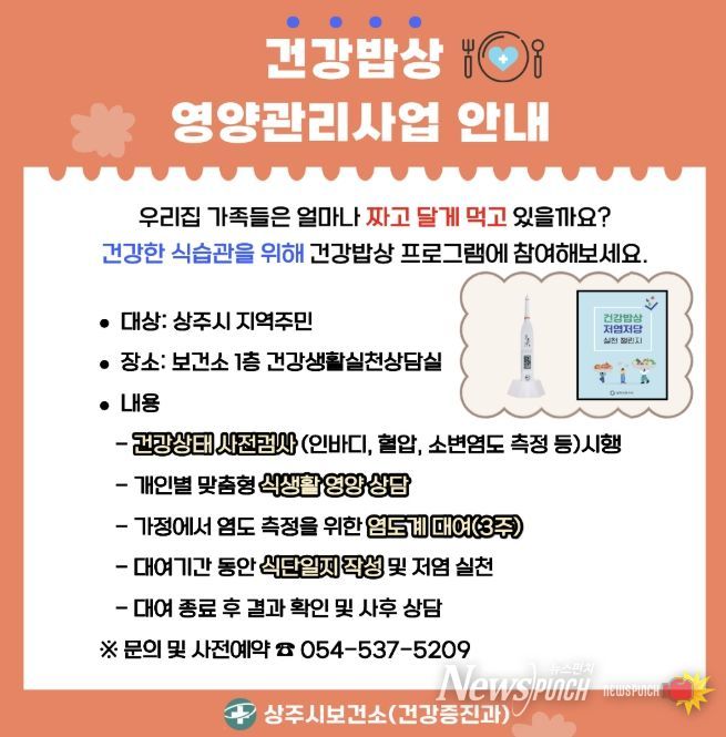 상주시보건소, 올바른 식습관 실천으로 지키는 건강한 삶 '건강밥상' 영양관리사업 추진