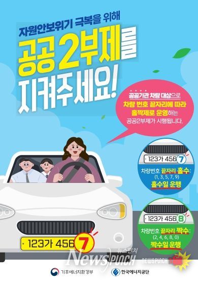 에너지 위기 극복 위해공공부문 차량 부제 강화 시행