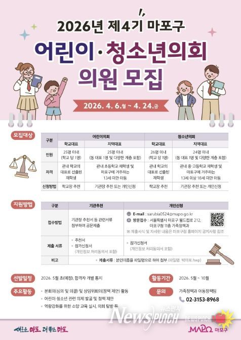 2026년 제4기 마포구 어린이․청소년의회 의원 모집 홍보 포스터