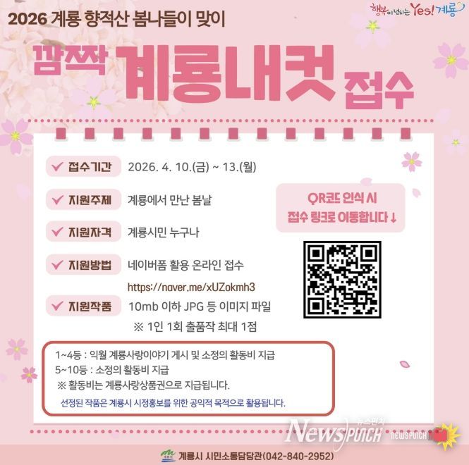 2026년 계룡 향적산 봄나들이 맞이 ‘깜짝 계룡내컷’ 접수 홍보 포스터