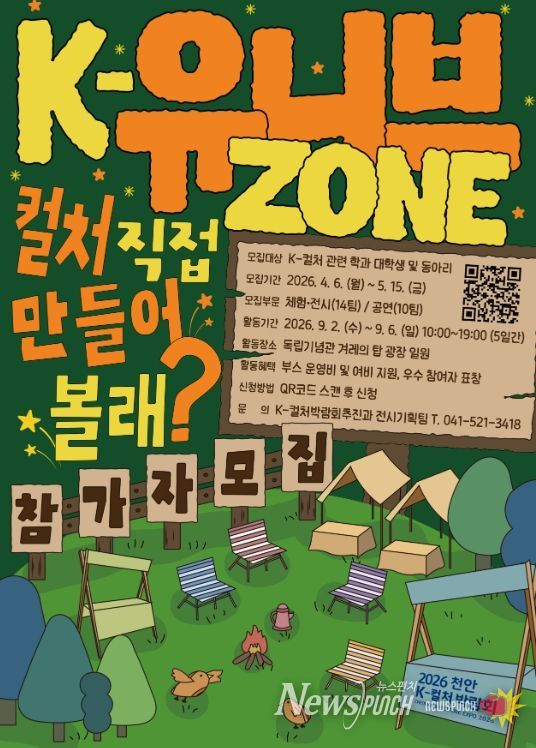 ‘2026 천안 K-컬처박람회’ K-유니브존 참가자 모집 공고문.