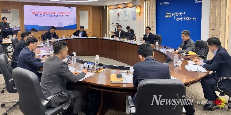 전남광주통합특별시 기업유치 특별전담반 회의