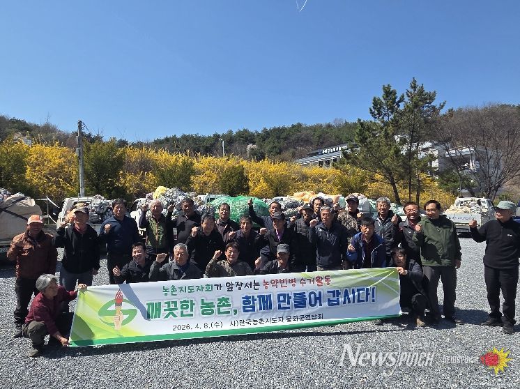 농촌지도자봉화군연합회 농약빈병 수거로 탄소저감 환경보전 실천