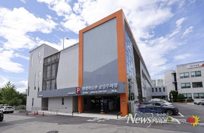 삼척시 평생학습관 공영 주차타워