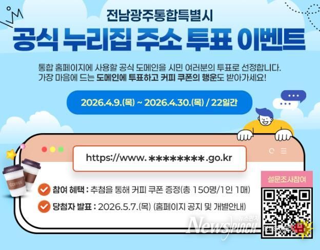 전남광주통합특별시 누리집 주소, 시민이 고른다