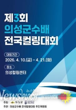 제3회 의성군수배 전국컬링대회 책자 표지