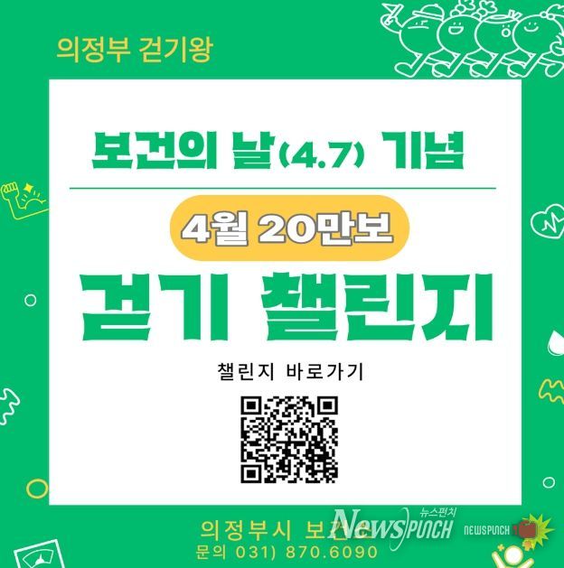 의정부시 보건소, 시민참여형 ‘걷기왕’ 사업 추진