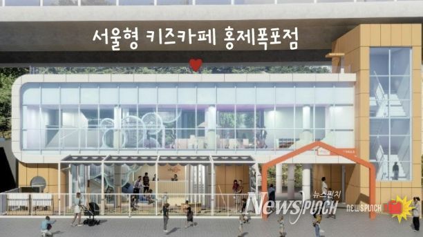 ‘서울형 키즈카페 홍제폭포점’ 정면도