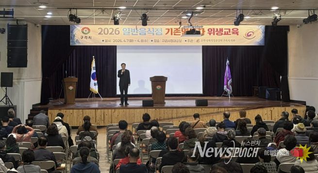 구리시, 2026년 일반음식점 기존영업자 대상 위생교육 실시