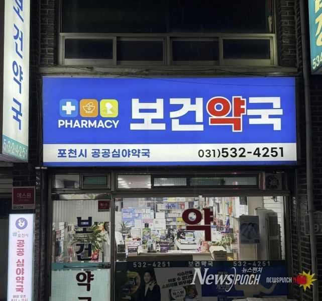 포천시, 공공심야약국 운영