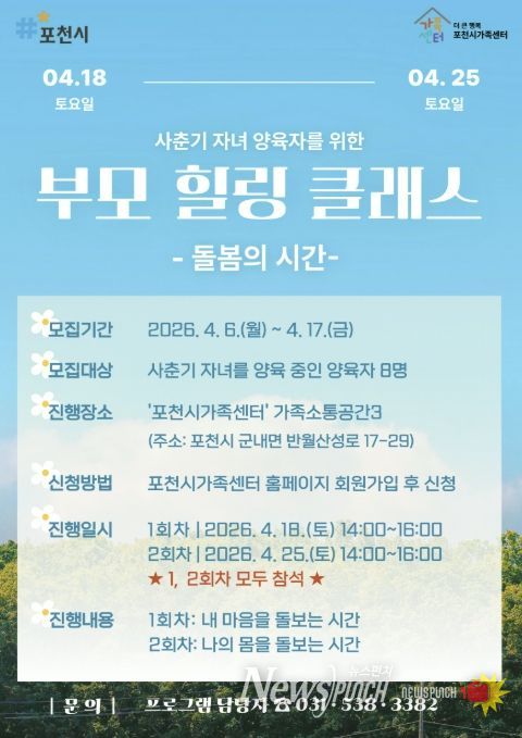 포천시가족센터, 사춘기 자녀 양육자 대상 ‘부모 힐링 클래스’ 참여자 모집