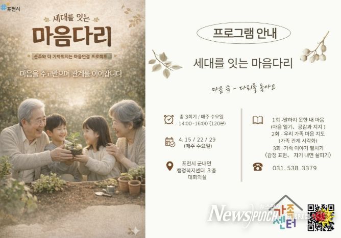 포천시가족센터, ‘세대를 잇는 마음다리’ 운영…세대 공감 확산
