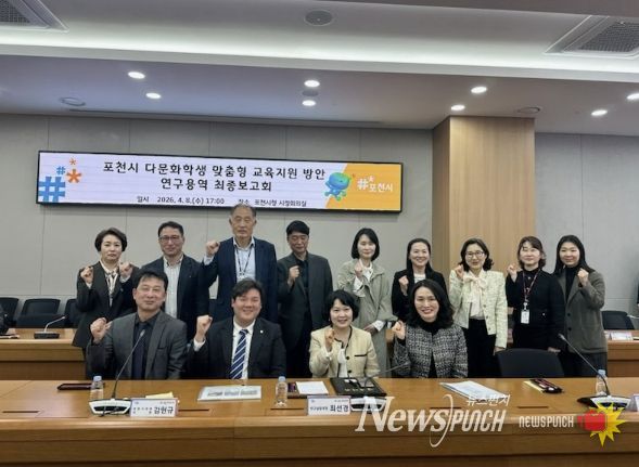포천시, 다문화학생 맞춤형 교육지원 방안 연구용역 최종보고회 개최