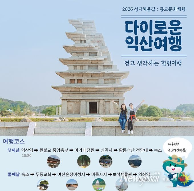 힐링 순례길 '다이로운 익산여행'
