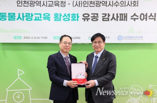 인천광역시수의사회로부터‘동물사랑교육 감사패’
