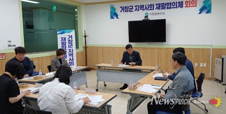 거창군, 2026년 제1회 지역사회재활협의체 회의 개최