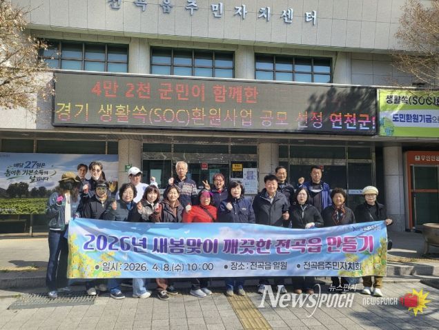 연천군 전곡읍, 2026년 새봄맞이 깨끗한 환경 만들기 활동 성료