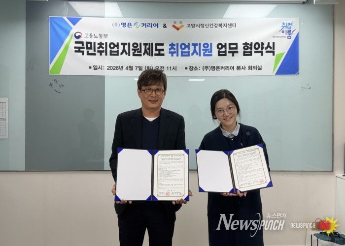 고양시정신건강복지센터, ㈜명은커리어와 업무협약 체결