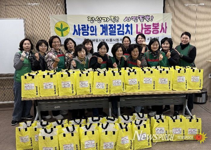 새마을지도자 동삭동부녀회, ‘정성가득 사랑듬뿍 계절김치 나눔봉사’로 이웃사랑 실천