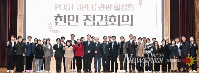 POST APEC 관광 활성화 현안 점검회의