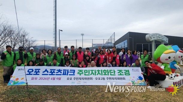 광주시 오포1·2동 주민자치위원회, 제72회 경기도체육대회 앞두고 오포스포츠파크 화단 정비 및 꽃잔디 식재