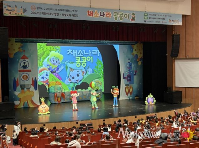 청주시, 어린이 뮤지컬 인형극 ‘채소나라 콩콩이’ 운영