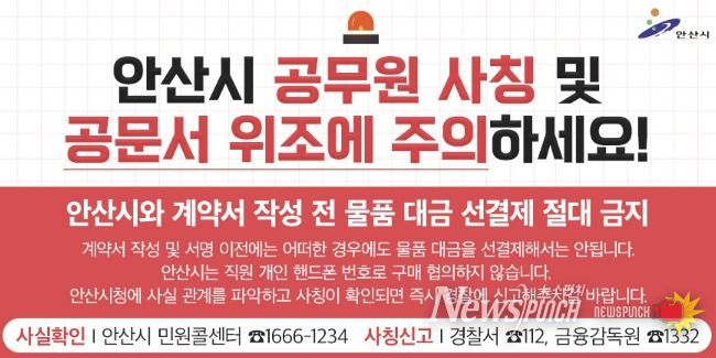 '안산시 공무원 사칭 노쇼(No-Show) 사기 피해예방' 디지털 홍보자료.