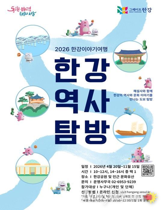 '2026 한강역사탐방' 포스터