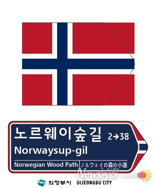 노르웨이 국기 문양이 디자인 요소로 반영한 주소정보시설 도로명판