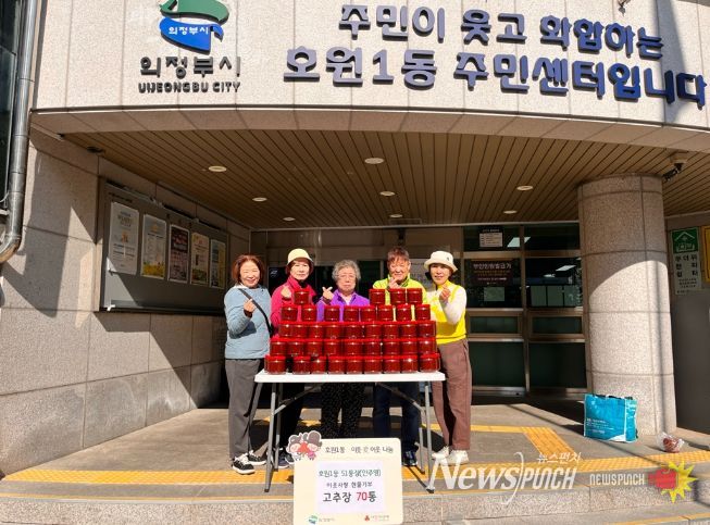 의정부시 호원1동 안주영 51통장, 정성 담은 고추장 70통 기탁